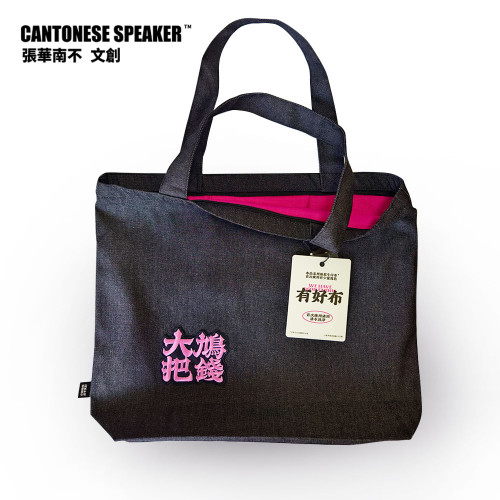 【粵韻新袋】粵語刺綉牛仔布大容量手提帆布包