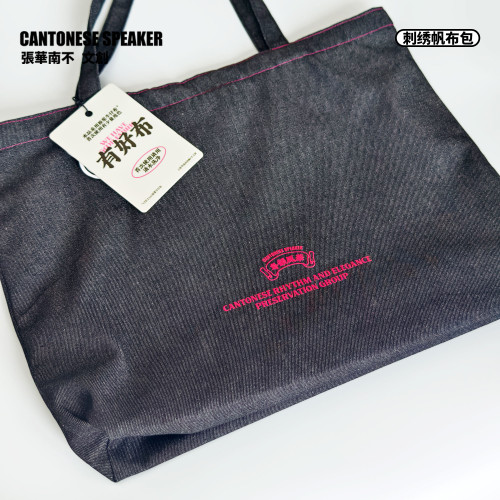 【粵韻新袋】粵語刺綉牛仔布大容量手提帆布包