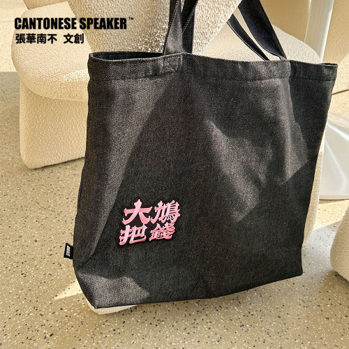 【粵韻新袋】粵語刺綉牛仔布大容量手提帆布包
