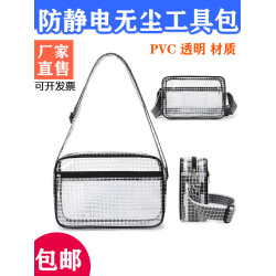比得堡PVC透明無塵包防靜電網格8寸12寸14寸17寸工具背斜背單肩包