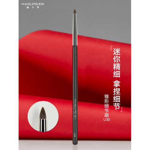 魅卡秀U30細節眼影刷錐形尖頭臥蠶刷提亮刷眼頭高光刷眼瞼下至刷 魅卡秀U30細節眼影刷錐形尖頭臥蠶刷提亮刷眼頭高光刷眼瞼下至刷