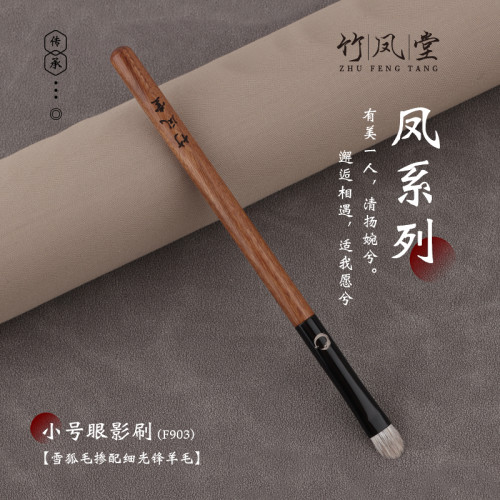 竹鳳堂化妝刷雛鳳F903小號眼影刷眼部暈染刷細節刷子動物毛竹風堂