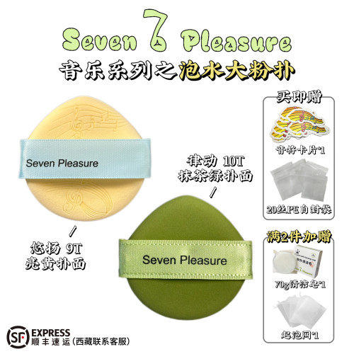 Seven Pleasure柒樂音符泡水大雙面氣墊粉撲 Seven Pleasure柒樂音符泡水大雙面氣墊粉撲
