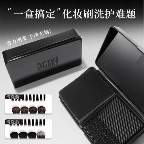 荔樹迷你洗刷搓衣板收納盒清潔皂除蟎粉撲化妝筆粉底刷深層清潔
