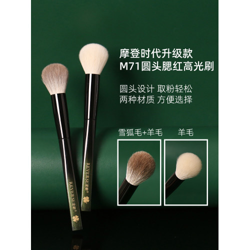 逆齡M71圓頭腮紅高光刷羊毛雪狐毛柔軟新手不易紥臉腮紅刷化妝刷