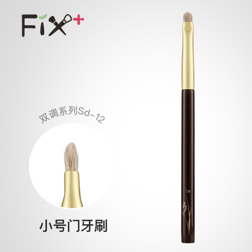 Fix+/菲絲加芬雙調sd12狐狸毛混羊毛臥蠶刷眼線刷 Fix+/菲絲加芬雙調sd12狐狸毛混羊毛臥蠶刷眼線刷