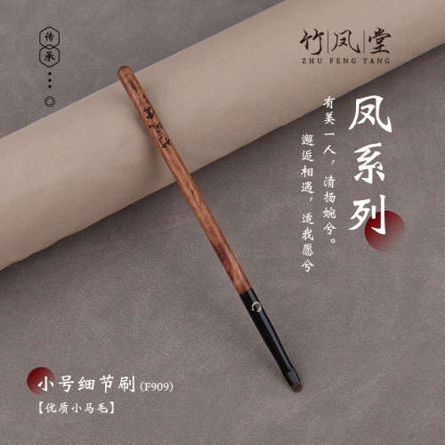 竹鳳堂化妝刷雛鳳F909小號扁平細節刷眼影刷眼瞼下至臥蠶刷竹風堂