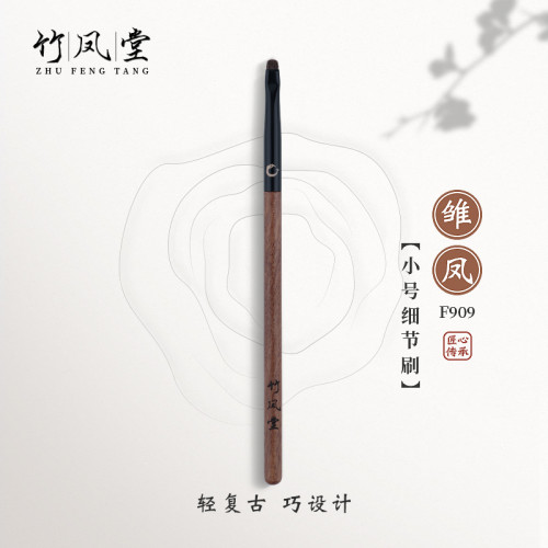 竹鳳堂化妝刷雛鳳F909小號扁平細節刷眼影刷眼瞼下至臥蠶刷竹風堂