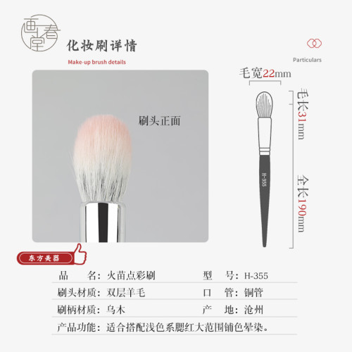 畫春堂化妝刷H355圓頭腮紅刷小號火苗修容高光點彩刷動物毛一支裝