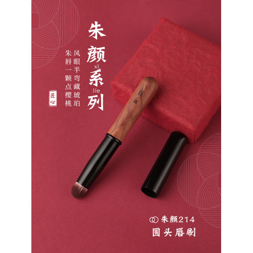 琴製化妝刷硃顔系列214圓頭脣刷迷你mini可攜式帶蓋專業口紅刷