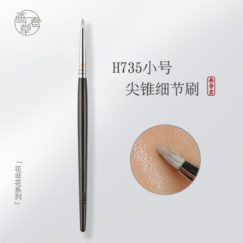 畫春堂化妝刷H735尖頭細節眼頭高光淚溝提亮暈染眼影刷錐形火苗刷 畫春堂化妝刷H735尖頭細節眼頭高光淚溝提亮暈染眼影刷錐形火苗刷