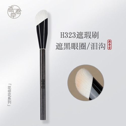 畫春堂化妝刷H323羊毛啞光高光刷面中提亮刷遮瑕刷指腹黑眼圈刷子