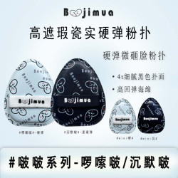 啵嘰卟Boojimua【囉嗦啵/沉默啵】硬彈rb棉花糖粉撲高遮瑕底妝