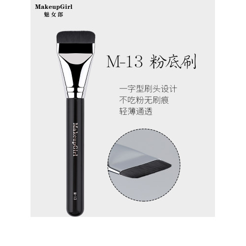 魅女郎M13一字型粉底刷不吃粉平頭底妝刷超薄扁頭粉底液刷化妝刷