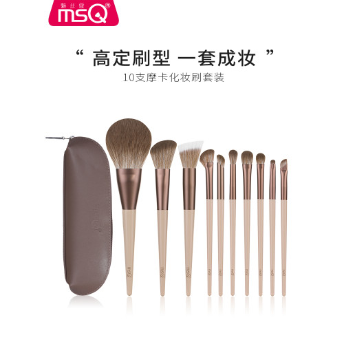 MSQ/魅絲蔻10支摩卡化妝刷套裝全套刷子動物毛散粉腮紅鼻影眼影刷