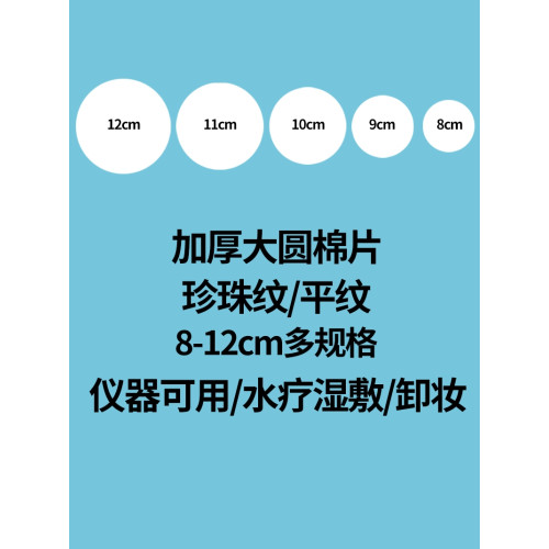 大尺寸圓棉片平紋化妝棉片一次性美容儀用美容院厚手柄棉黑蘭正品