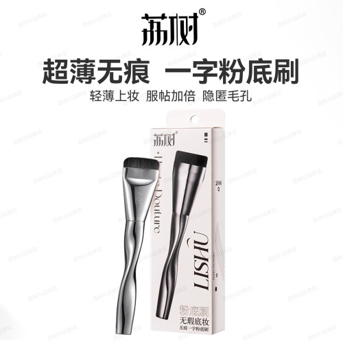 荔樹一字型粉底刷輕薄上妝纖薄無痕填補毛孔不吃粉無痕遮瑕