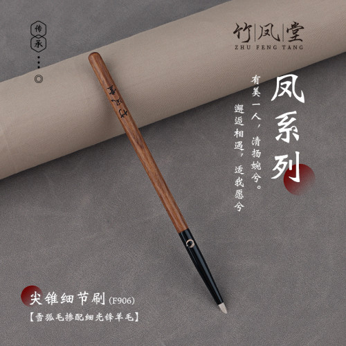 竹鳳堂化妝刷雛鳳F906尖錐細節刷眼影刷臥蠶刷眼線刷眼頭刷竹風堂