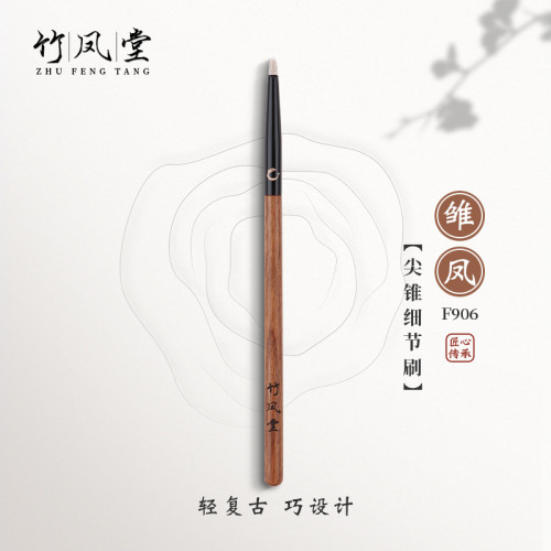 竹鳳堂化妝刷雛鳳F906尖錐細節刷眼影刷臥蠶刷眼線刷眼頭刷竹風堂