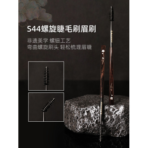逆齡檀木T44S44螺旋睫毛刷眉刷可攜式刷一刷兩用睫毛眉毛梳理神器