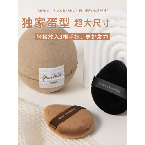 毛吉吉Momo's Workshopfluffy短絨黑棕水晶絨植絨散粉腮紅撲定妝 毛吉吉Momo's Workshopfluffy短絨黑棕水晶絨植絨散粉腮紅撲定妝