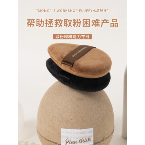 毛吉吉Momo's Workshopfluffy短絨黑棕水晶絨植絨散粉腮紅撲定妝 毛吉吉Momo's Workshopfluffy短絨黑棕水晶絨植絨散粉腮紅撲定妝