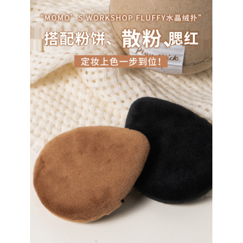 毛吉吉Momo's Workshopfluffy短絨黑棕水晶絨植絨散粉腮紅撲定妝 毛吉吉Momo's Workshopfluffy短絨黑棕水晶絨植絨散粉腮紅撲定妝
