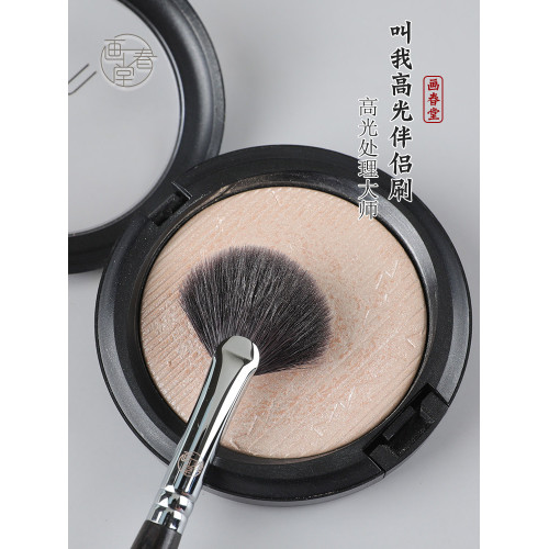 畫春堂化妝刷H519扇形高光刷面中提亮刷細節羊毛動物毛腮紅定妝刷