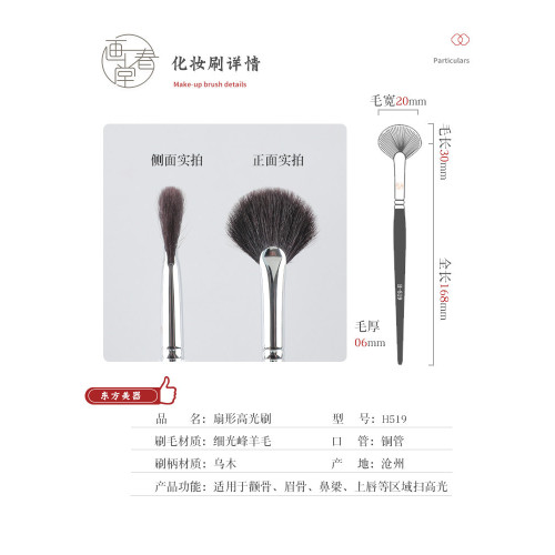 畫春堂化妝刷H519扇形高光刷面中提亮刷細節羊毛動物毛腮紅定妝刷