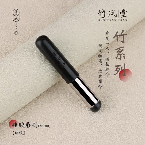 竹鳳堂化妝刷M180矽膠脣刷圓頭脣部暈染刷口紅刷帶蓋遮瑕刷竹風堂 竹鳳堂化妝刷M180矽膠脣刷圓頭脣部暈染刷口紅刷帶蓋遮瑕刷竹風堂