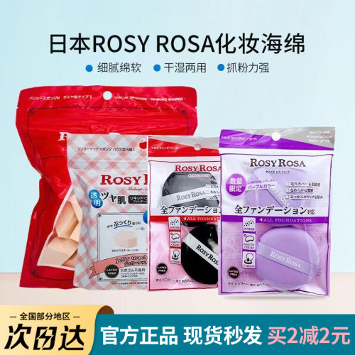 日本rosy rosa化妝海綿塊乾濕兩用上妝吸水果凍粉撲五角棉三角棉 日本rosy rosa化妝海綿塊乾濕兩用上妝吸水果凍粉撲五角棉三角棉