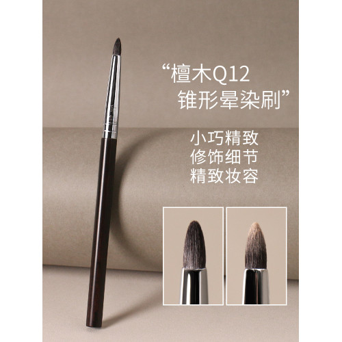‌牽唸檀木Q12錐形細節暈染刷眼影刷動物毛眼頭提亮眼影刷化妝刷