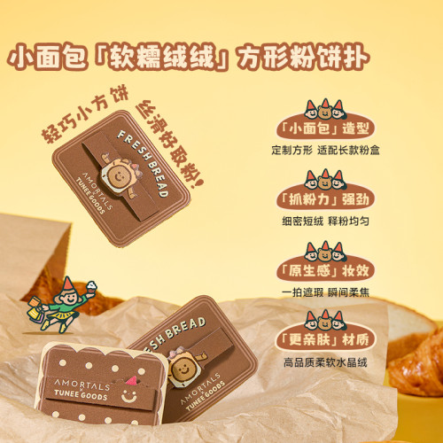 爾木萄方形粉餅粉撲植絨化定妝替換專用TUNEE GOODS麵包系列