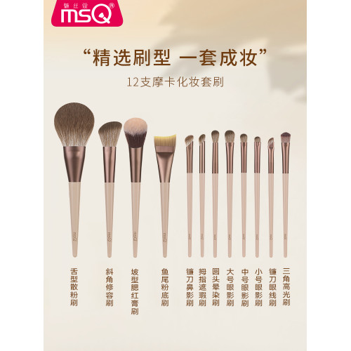 【鬍可推薦】MSQ/魅絲蔻12支摩卡化妝刷套裝