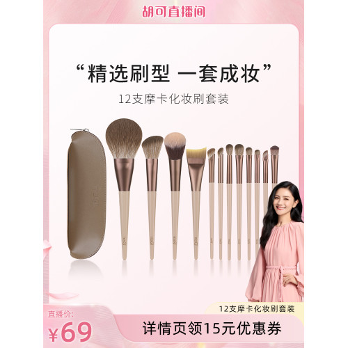 【鬍可推薦】MSQ/魅絲蔻12支摩卡化妝刷套裝