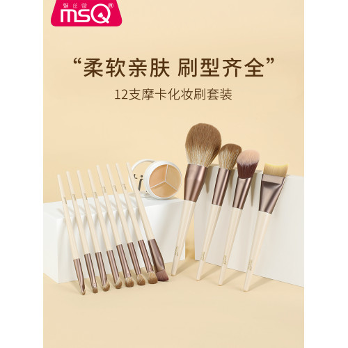【鬍可推薦】MSQ/魅絲蔻12支摩卡化妝刷套裝