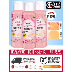 日本大創粉撲清洗劑洗刷子美妝蛋化妝刷二合一棉粉刷清潔液專用