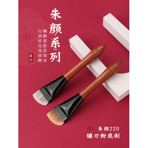 琴製化妝刷硃顔系列220鐮刀粉底刷不吃粉輕薄無痕底妝刷粉底液刷