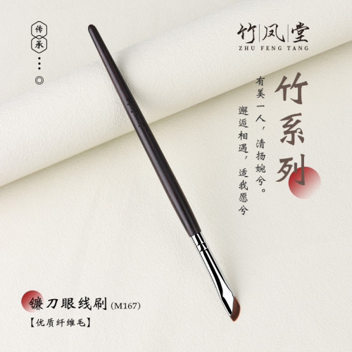 竹鳳堂化妝刷M167鐮刀眼線刷細鋒斜頭超薄眼瞼下至臥蠶眉刷竹風堂
