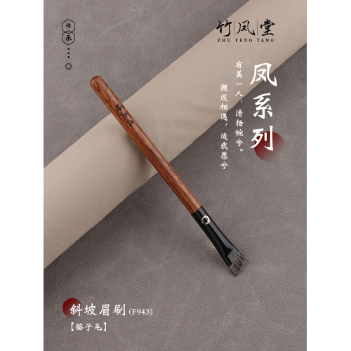 竹鳳堂化妝刷雛鳳F943眉刷畫眉神器大號扁頭眉粉掃眉野生眉竹風堂