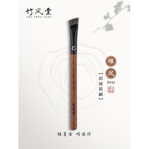 竹鳳堂化妝刷雛鳳F943眉刷畫眉神器大號扁頭眉粉掃眉野生眉竹風堂
