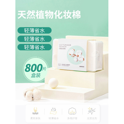 MINISO名創優品卸妝棉化妝棉臉部濕敷專用棉片護膚純棉盒裝洗臉巾