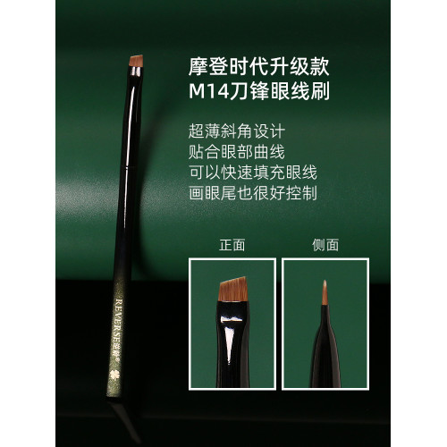 逆齡M14刀鋒眼線刷極細斜角扁平眼瞼下至臥蠶新手可攜式眉刷眼線刷