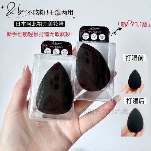 底妝神器！日本河北裕介&be美妝蛋and be化妝海綿臉部乾濕兩用
