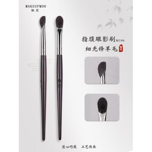 魅兜化妝刷子m196指腹眼影刷一支眼部鋪色暈染大號羊毛動物毛滄州