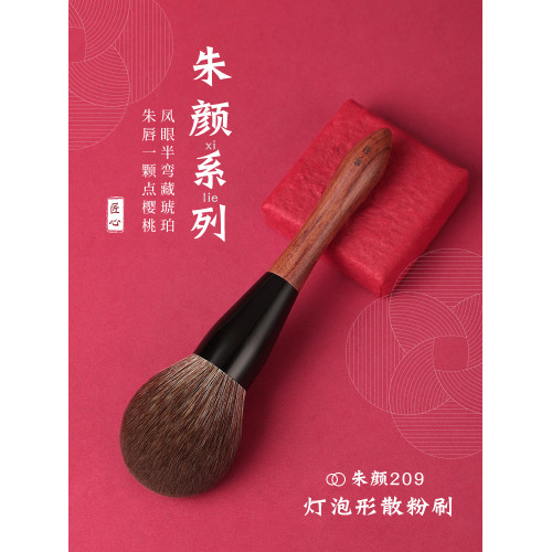 琴製化妝刷硃顔系列209燈泡形散粉刷大號定妝刷粉餅刷蜜粉刷