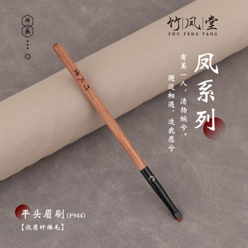 竹鳳堂化妝刷雛鳳F944一字平頭眉刷超薄眼線刷超薄刷眉刷下至臥蠶