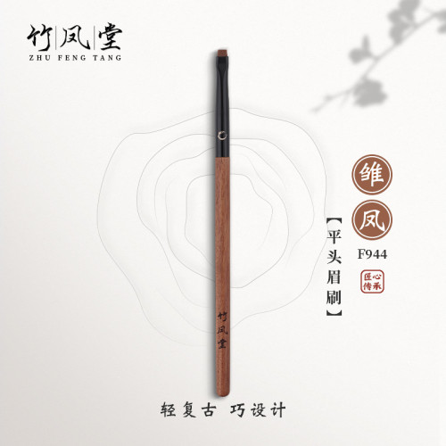 竹鳳堂化妝刷雛鳳F944一字平頭眉刷超薄眼線刷超薄刷眉刷下至臥蠶