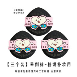 啵嘰卟Boojimua【花襪子系列】氣墊/粉餅薄粉撲 rb、yunx