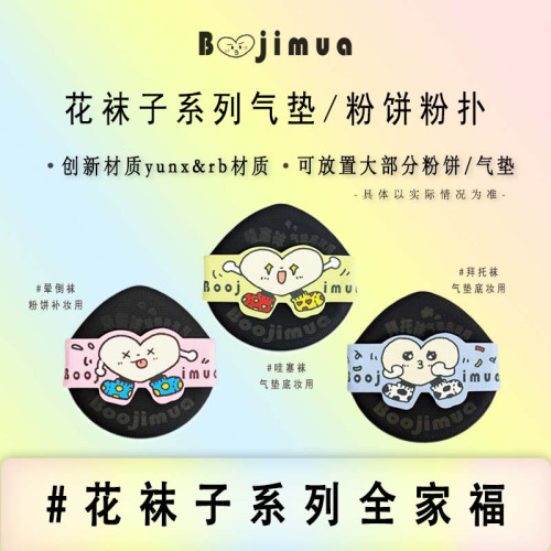 啵嘰卟Boojimua【花襪子系列】氣墊/粉餅薄粉撲 rb、yunx